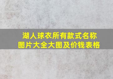 湖人球衣所有款式名称图片大全大图及价钱表格