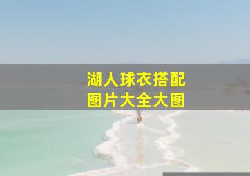 湖人球衣搭配图片大全大图