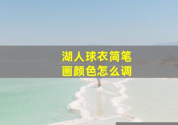 湖人球衣简笔画颜色怎么调