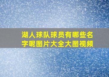 湖人球队球员有哪些名字呢图片大全大图视频