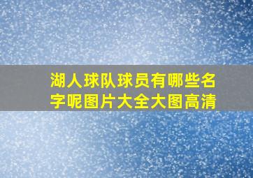 湖人球队球员有哪些名字呢图片大全大图高清