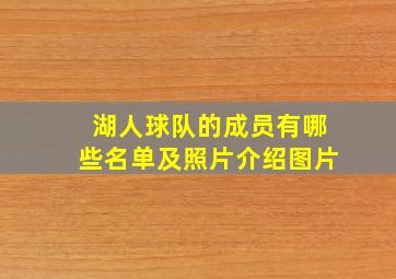 湖人球队的成员有哪些名单及照片介绍图片