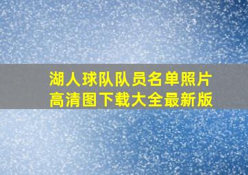 湖人球队队员名单照片高清图下载大全最新版