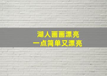 湖人画画漂亮一点简单又漂亮