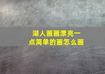 湖人画画漂亮一点简单的画怎么画