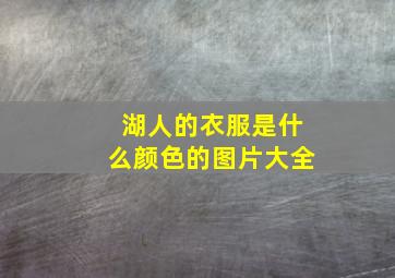 湖人的衣服是什么颜色的图片大全