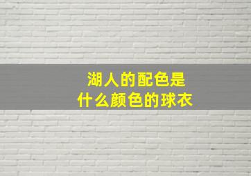 湖人的配色是什么颜色的球衣