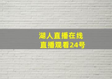 湖人直播在线直播观看24号