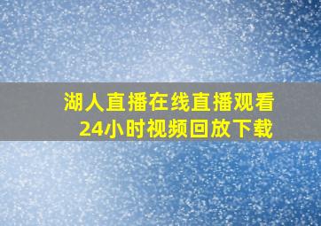 湖人直播在线直播观看24小时视频回放下载