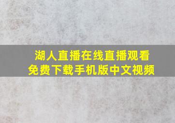 湖人直播在线直播观看免费下载手机版中文视频