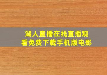 湖人直播在线直播观看免费下载手机版电影