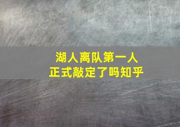 湖人离队第一人正式敲定了吗知乎