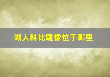 湖人科比雕像位于哪里