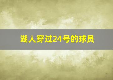 湖人穿过24号的球员