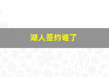 湖人签约谁了