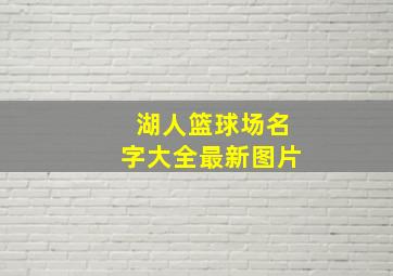 湖人篮球场名字大全最新图片