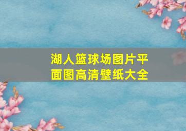 湖人篮球场图片平面图高清壁纸大全