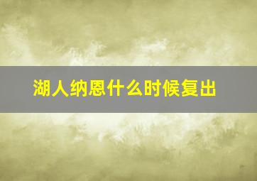 湖人纳恩什么时候复出