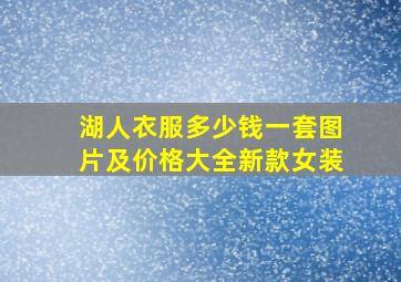 湖人衣服多少钱一套图片及价格大全新款女装