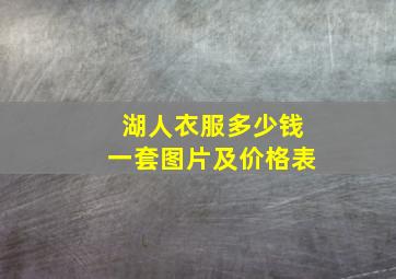 湖人衣服多少钱一套图片及价格表