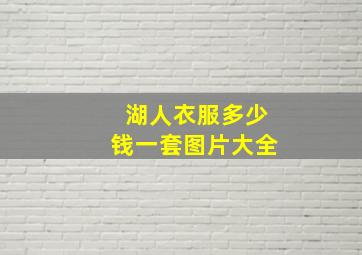 湖人衣服多少钱一套图片大全