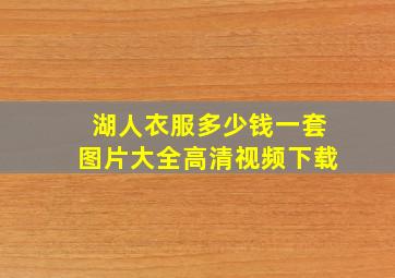 湖人衣服多少钱一套图片大全高清视频下载