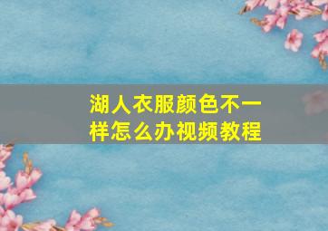 湖人衣服颜色不一样怎么办视频教程