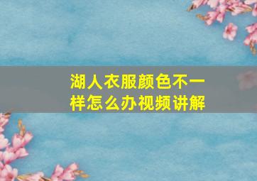 湖人衣服颜色不一样怎么办视频讲解