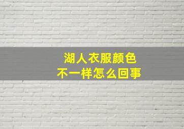 湖人衣服颜色不一样怎么回事