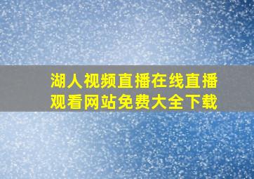 湖人视频直播在线直播观看网站免费大全下载