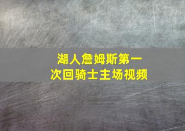 湖人詹姆斯第一次回骑士主场视频