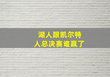 湖人跟凯尔特人总决赛谁赢了