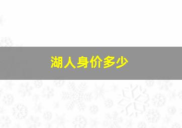 湖人身价多少