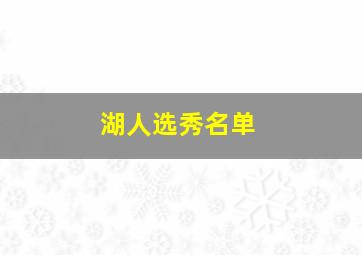 湖人选秀名单