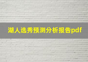 湖人选秀预测分析报告pdf