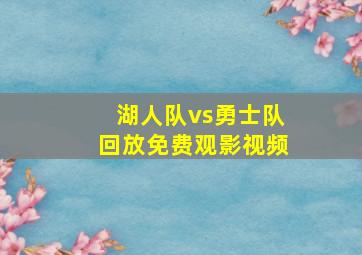 湖人队vs勇士队回放免费观影视频