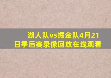 湖人队vs掘金队4月21日季后赛录像回放在线观看