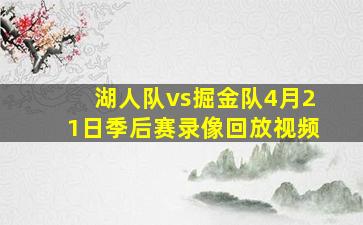 湖人队vs掘金队4月21日季后赛录像回放视频