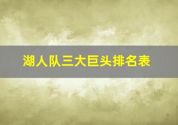 湖人队三大巨头排名表