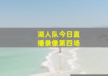 湖人队今日直播录像第四场