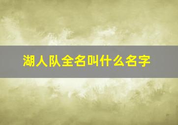 湖人队全名叫什么名字