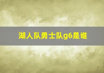 湖人队勇士队g6是谁