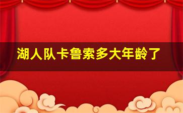 湖人队卡鲁索多大年龄了