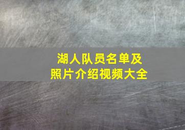 湖人队员名单及照片介绍视频大全