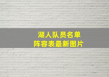 湖人队员名单阵容表最新图片