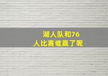 湖人队和76人比赛谁赢了呢