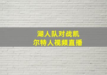 湖人队对战凯尔特人视频直播