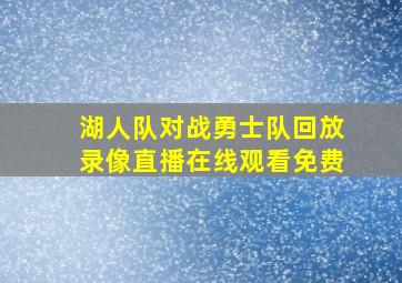 湖人队对战勇士队回放录像直播在线观看免费