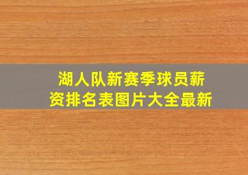 湖人队新赛季球员薪资排名表图片大全最新