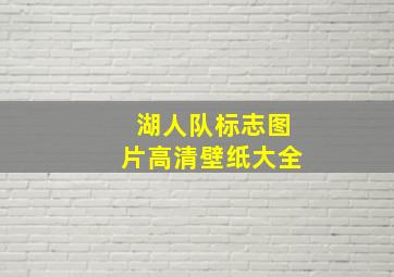 湖人队标志图片高清壁纸大全